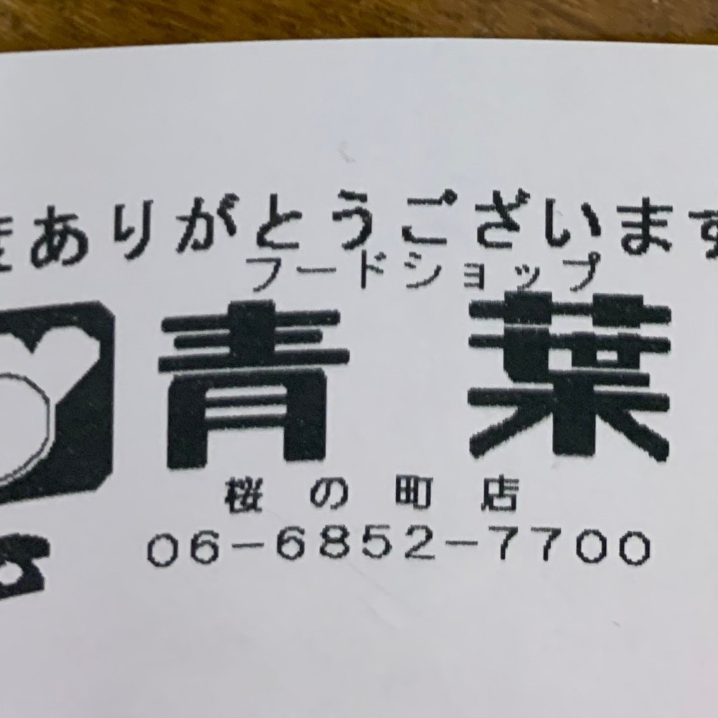 実際訪問したユーザーが直接撮影して投稿した桜の町スーパーフードショップ青葉 桜の町店の写真