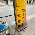 実際訪問したユーザーが直接撮影して投稿した下石神井ラーメン / つけ麺幸来の写真