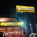 実際訪問したユーザーが直接撮影して投稿した松木カレーCoCo壱番屋 八王子松木店の写真