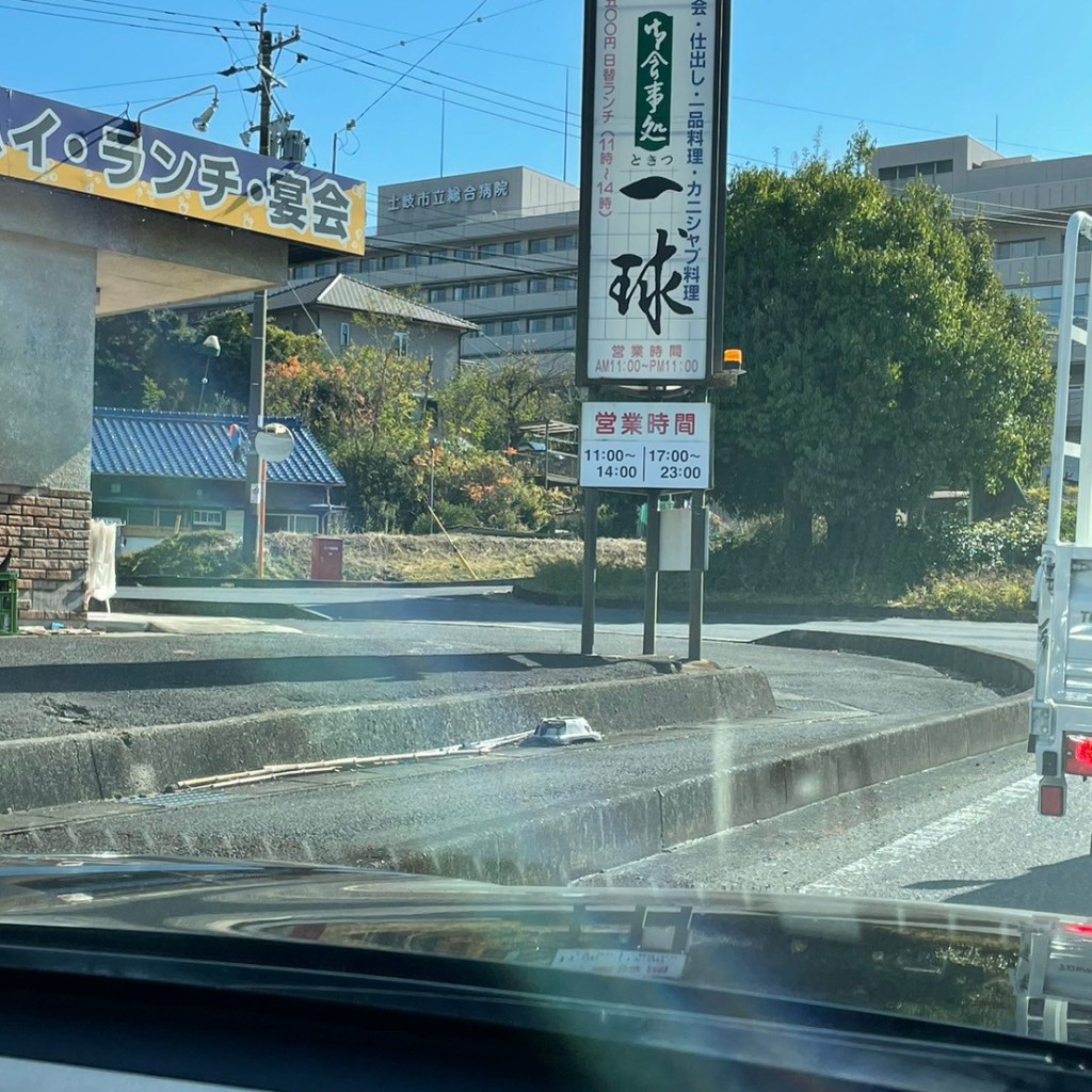 実際訪問したユーザーが直接撮影して投稿した土岐津町土岐口居酒屋ときつ一球の写真