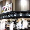 実際訪問したユーザーが直接撮影して投稿した甲子園八番町うどん丸亀製麺 ららぽーと甲子園店の写真