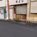 実際訪問したユーザーが直接撮影して投稿した西荻北定食屋秀よしの写真