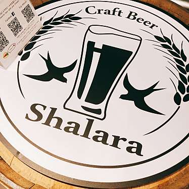 実際訪問したユーザーが直接撮影して投稿した小松町クラフトビールShalara Craft Beerの写真