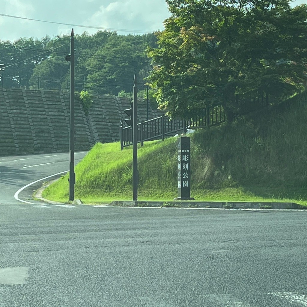 実際訪問したユーザーが直接撮影して投稿した五日市公園岩手町彫刻公園の写真