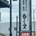 実際訪問したユーザーが直接撮影して投稿した江頭町丼もの多も里の写真