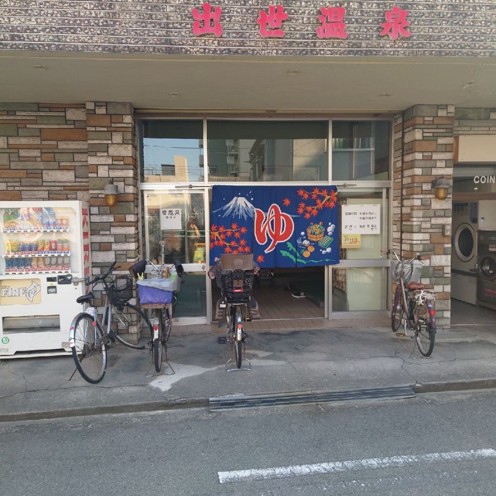 斎村政広さんが投稿した大淀中コインランドリーのお店出世温泉/シュッセオンセンの写真