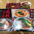 実際訪問したユーザーが直接撮影して投稿した西府町ラーメン専門店丸源ラーメン 西府中店の写真