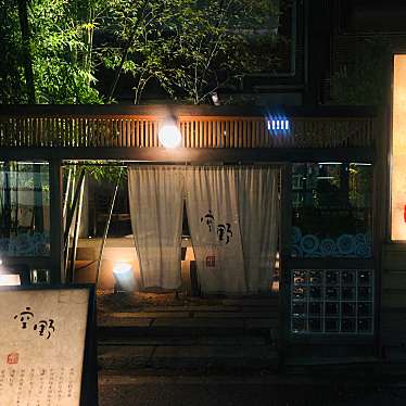 おやさいさんが投稿した桜丘町豆腐料理のお店とうふ 空野 渋谷店/トウフ ソラノ シブヤテンの写真