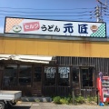 実際訪問したユーザーが直接撮影して投稿した湊うどん元匠 湊店の写真