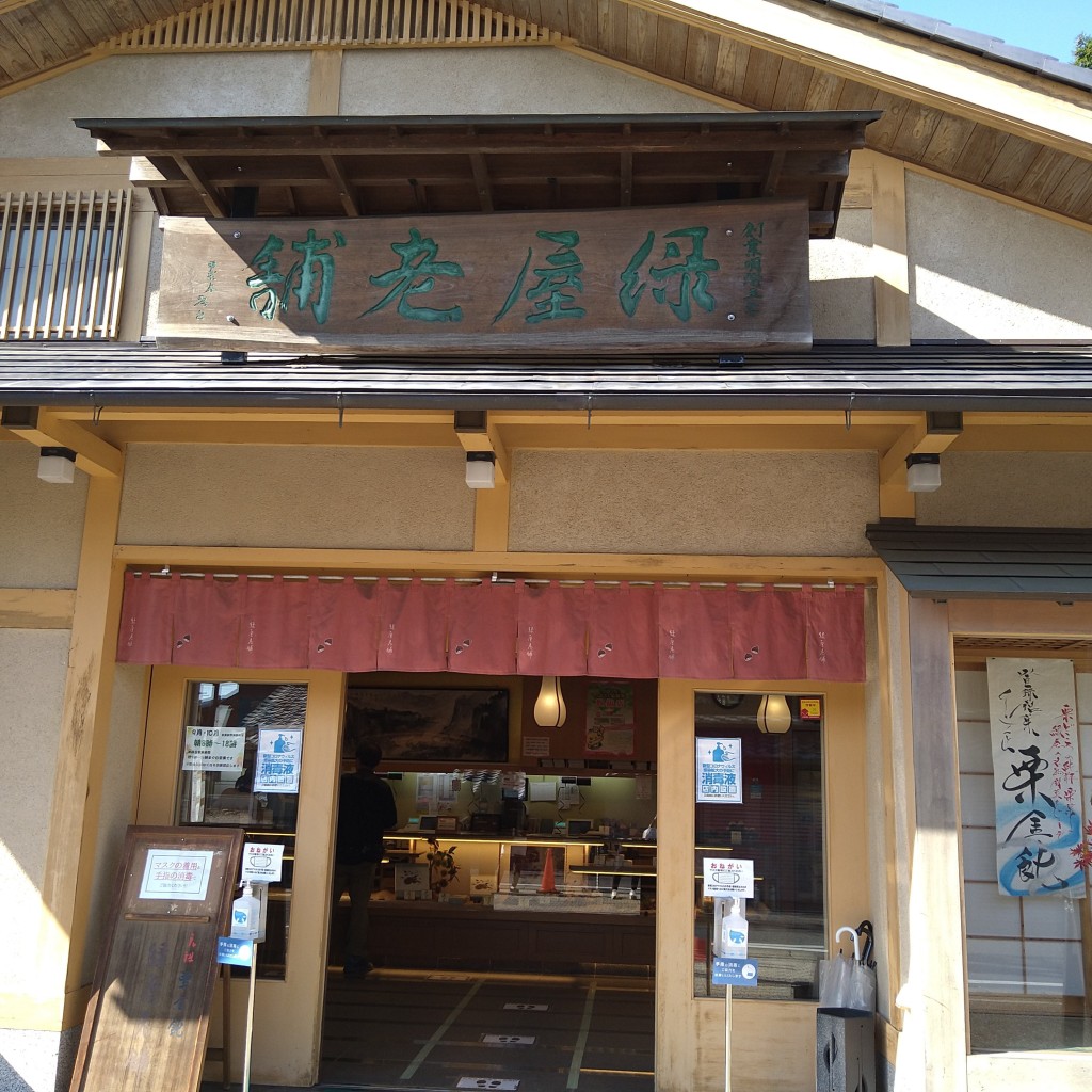 実際訪問したユーザーが直接撮影して投稿した八百津和菓子緑屋老舗の写真