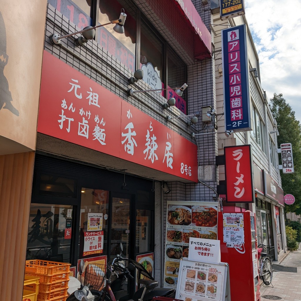 実際訪問したユーザーが直接撮影して投稿した大島ラーメン専門店香辣居 8号店の写真