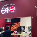 実際訪問したユーザーが直接撮影して投稿した杜せきのした焼鳥日本一 イオンモール名取店の写真