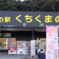実際訪問したユーザーが直接撮影して投稿した岩崎道の駅道の駅 くちくまのの写真