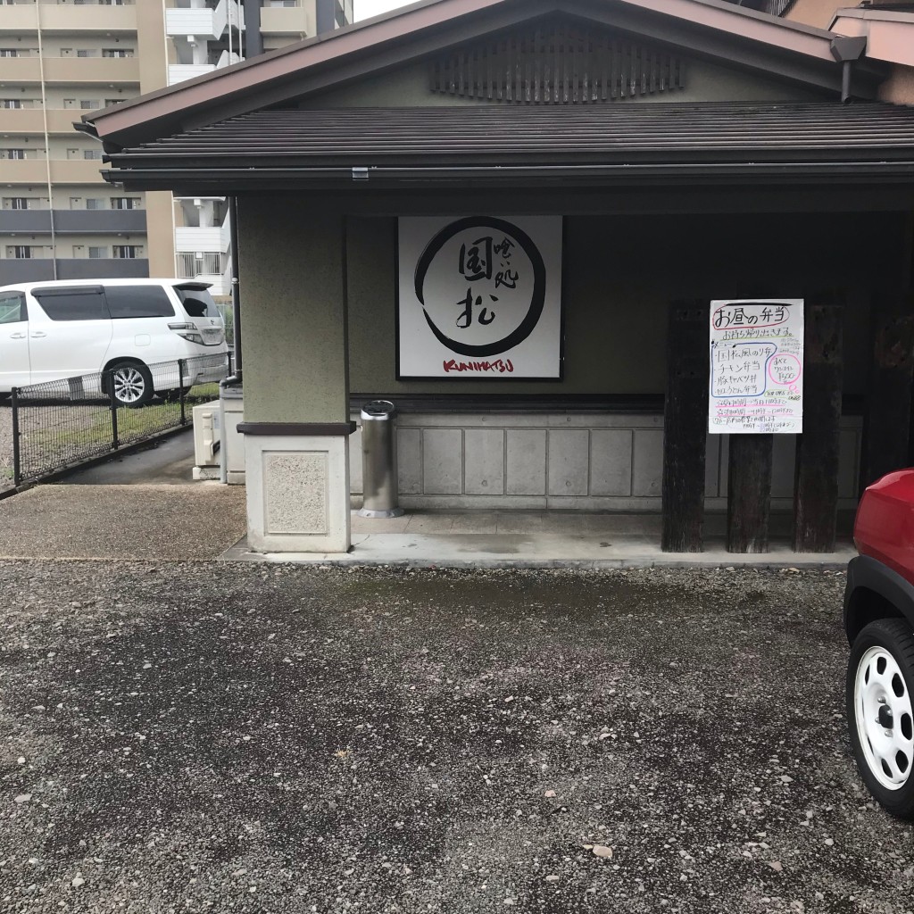 実際訪問したユーザーが直接撮影して投稿した立花町居酒屋国松の写真