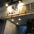 実際訪問したユーザーが直接撮影して投稿した北沢居酒屋居酒屋 うぶの写真