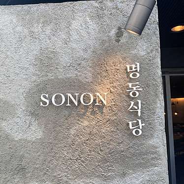 SONONのundefinedに実際訪問訪問したユーザーunknownさんが新しく投稿した新着口コミの写真