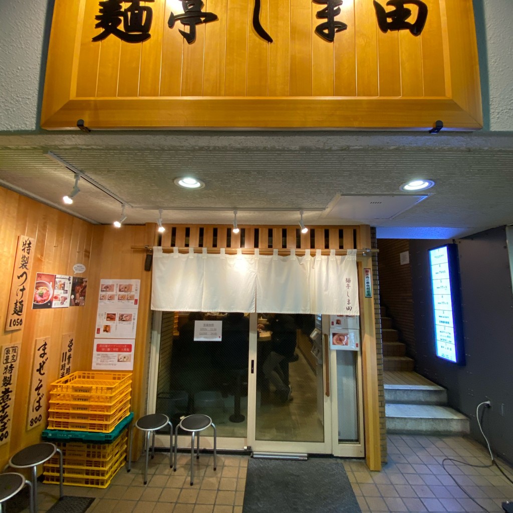 Mitsu-sanさんが投稿した恵比寿西ラーメン専門店のお店麺亭 しま田/メンテイ シマダの写真