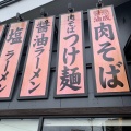 実際訪問したユーザーが直接撮影して投稿した篠目町ラーメン専門店丸源ラーメン 三河安城店の写真