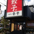 実際訪問したユーザーが直接撮影して投稿した青島町ラーメン / つけ麺餃子の一番亭 富士青島店の写真