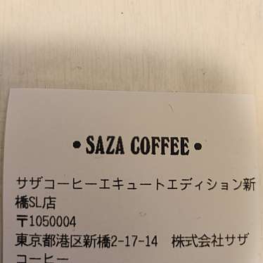 サザコーヒー エキュート新橋SL店のundefinedに実際訪問訪問したユーザーunknownさんが新しく投稿した新着口コミの写真