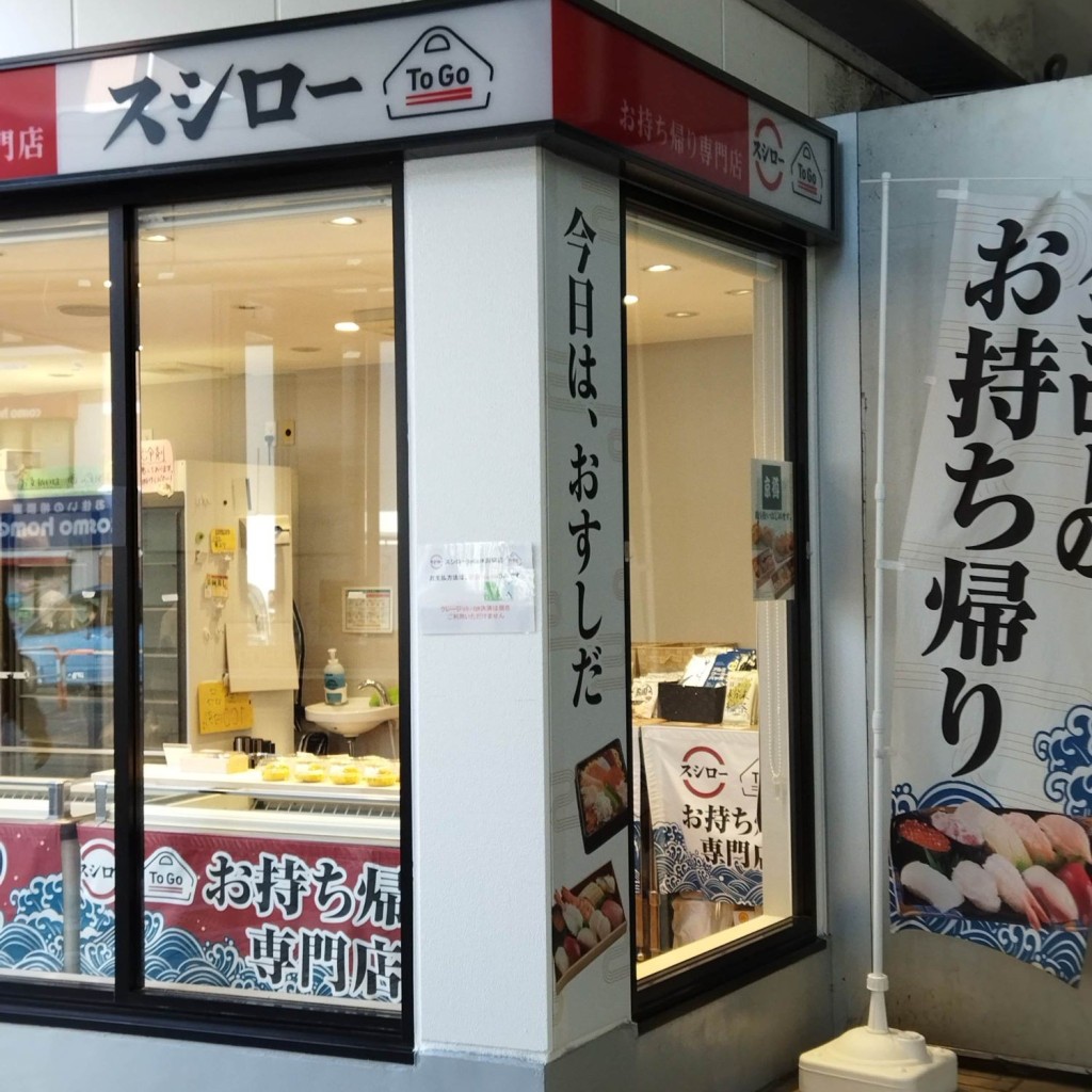 実際訪問したユーザーが直接撮影して投稿した中央寿司スシロー To Go JR蕨駅店の写真