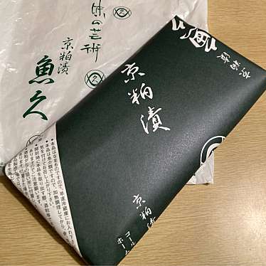 実際訪問したユーザーが直接撮影して投稿した南池袋鮮魚 / 海産物店京粕漬 魚久 西武百貨店池袋本店の写真