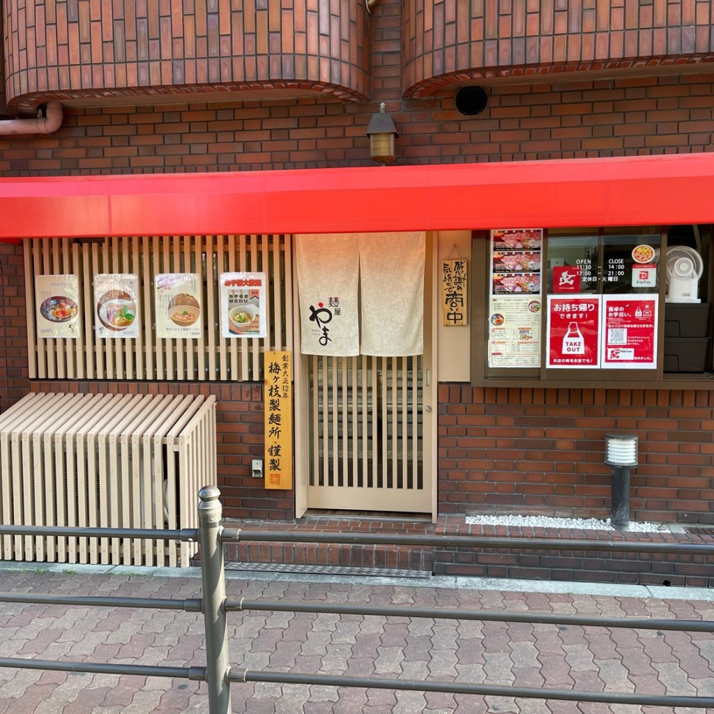 実際訪問したユーザーが直接撮影して投稿した文の里ラーメン専門店麺屋やまの写真