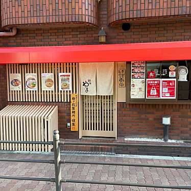 匿命係さんが投稿した文の里ラーメン専門店のお店麺屋やま/メンヤヤマの写真