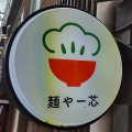 実際訪問したユーザーが直接撮影して投稿した浜田町ラーメン専門店麺や一芯の写真