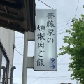 実際訪問したユーザーが直接撮影して投稿した日枝肉料理​齋藤家の燻製肉ご飯の写真