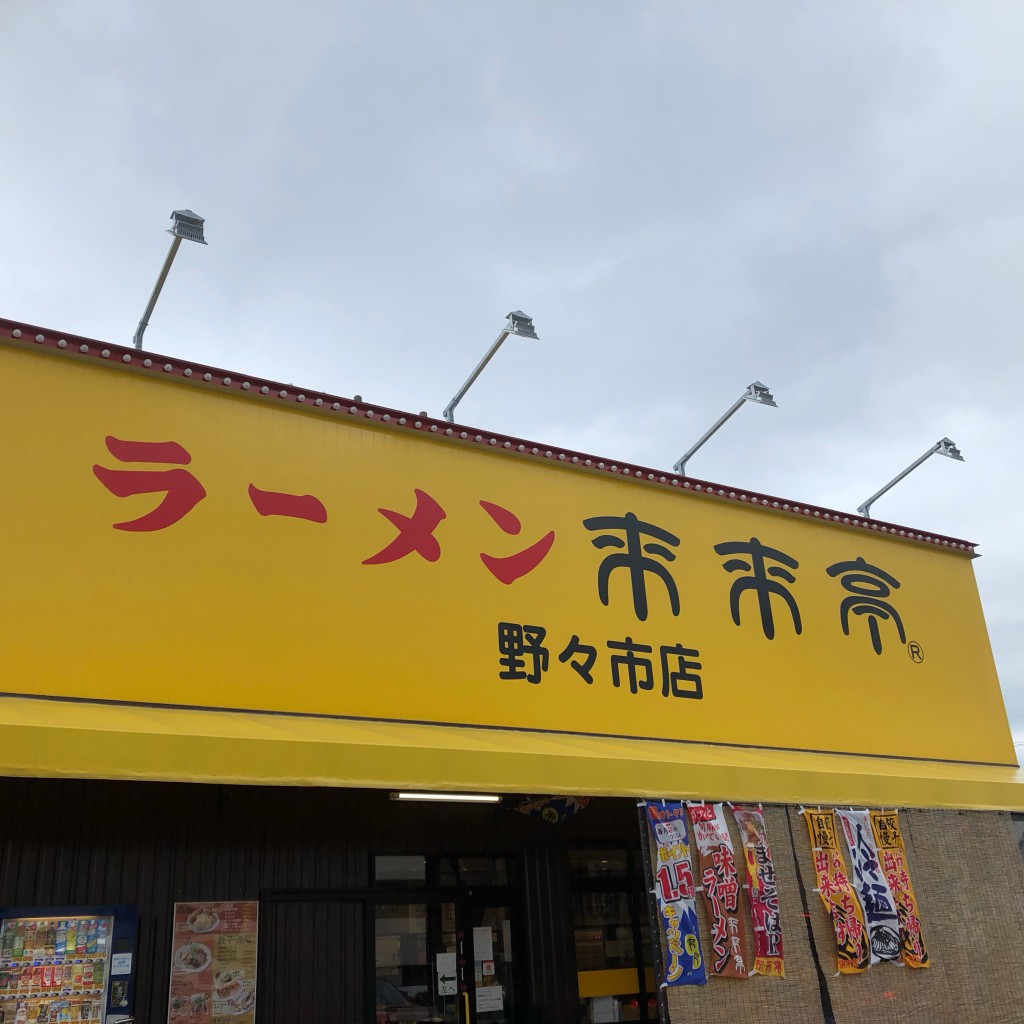 実際訪問したユーザーが直接撮影して投稿した三納ラーメン専門店来来亭 野々市店の写真