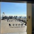 実際訪問したユーザーが直接撮影して投稿した中島地先海ほたる展望台 / 展望施設海ほたる東展望デッキの写真