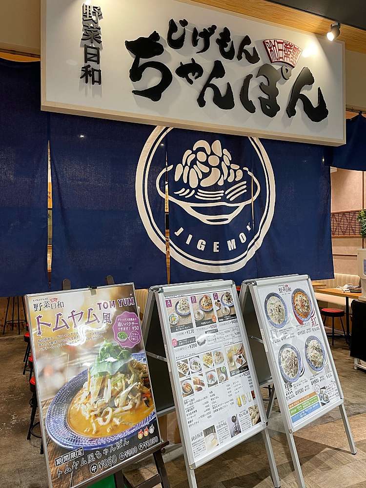 じげもん ちゃんぽん 所沢TOCOTOCO SQUARE店(東町/所沢駅 