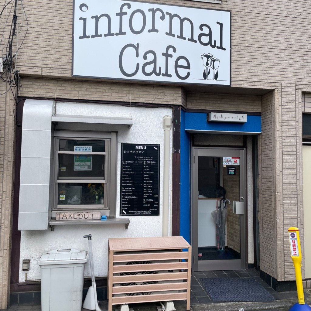 実際訪問したユーザーが直接撮影して投稿した方南カフェinformal Cafeの写真