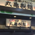 実際訪問したユーザーが直接撮影して投稿した茅ケ崎中央うどん丸亀製麺コーナン港北センター南の写真