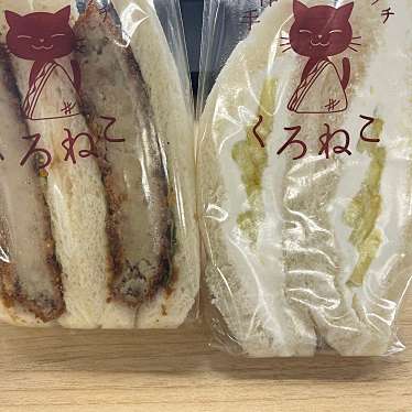 実際訪問したユーザーが直接撮影して投稿した蜆塚サンドイッチ手作りサンドイッチの店 くろねこの写真