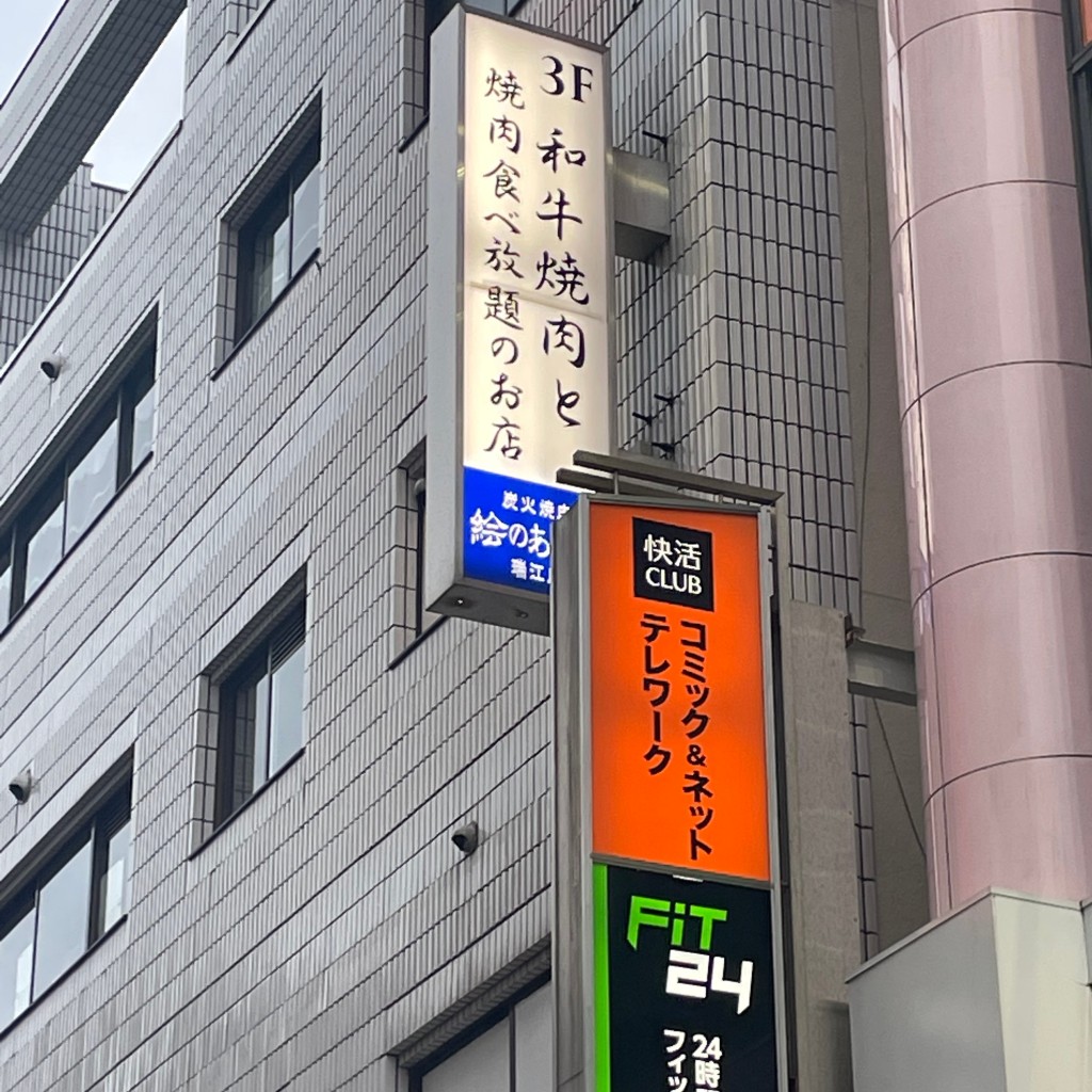 実際訪問したユーザーが直接撮影して投稿した瑞江焼肉絵のある街 瑞江店の写真