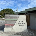 実際訪問したユーザーが直接撮影して投稿した片山道の駅道の駅 池田温泉の写真