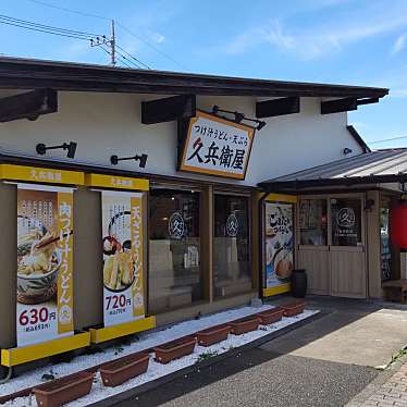 久兵衛屋 狭山ヶ丘駅東口店のundefinedに実際訪問訪問したユーザーunknownさんが新しく投稿した新着口コミの写真