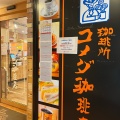 実際訪問したユーザーが直接撮影して投稿した砂子喫茶店コメダ珈琲 京急川崎駅前店の写真