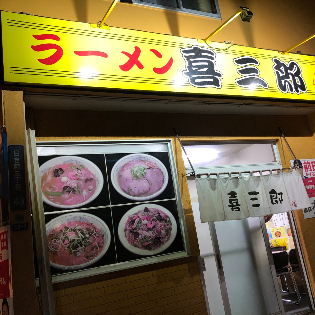 実際訪問したユーザーが直接撮影して投稿した日吉町ラーメン / つけ麺喜三郎の写真