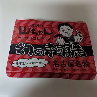 世界の山ちゃん アスティ三河安城店のundefinedに実際訪問訪問したユーザーunknownさんが新しく投稿した新着口コミの写真