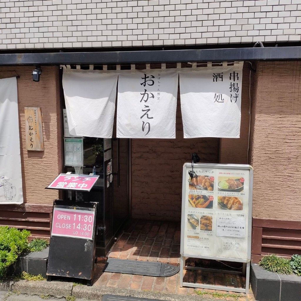 実際訪問したユーザーが直接撮影して投稿した宮坂串揚げ / 串かつ串揚げ×おばちゃん割烹 おかえりの写真