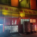 実際訪問したユーザーが直接撮影して投稿した大正町中華料理重松飯店の写真