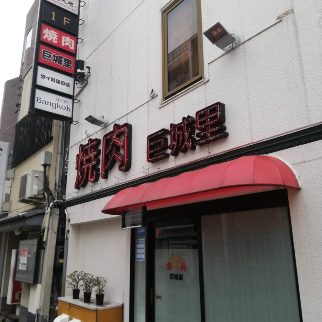 実際訪問したユーザーが直接撮影して投稿した田町肉料理巨城里 田町店の写真