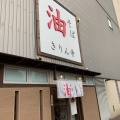 実際訪問したユーザーが直接撮影して投稿した西大物町ラーメン専門店油そば きりん寺 アマゴッタ店の写真