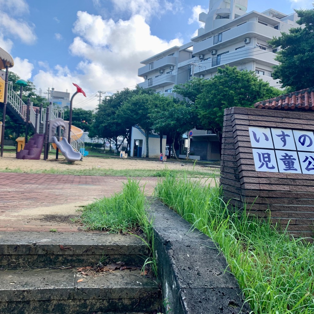 sarugoriraさんが投稿した真志喜公園のお店いすのき児童公園/イスノキジドウコウエンの写真