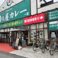 実際訪問したユーザーが直接撮影して投稿した篭屋カレー日乃屋カレー 一宮店の写真