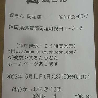 資さんうどん 岡垣店のundefinedに実際訪問訪問したユーザーunknownさんが新しく投稿した新着口コミの写真