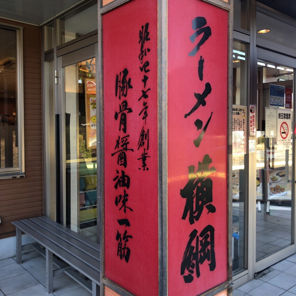 実際訪問したユーザーが直接撮影して投稿した小室町ラーメン専門店ラーメン横綱 千葉ニュータウン店の写真